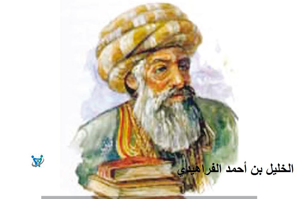 تعلم النحو من الصفر 3 الخليل بن أحمد الفراهيدي